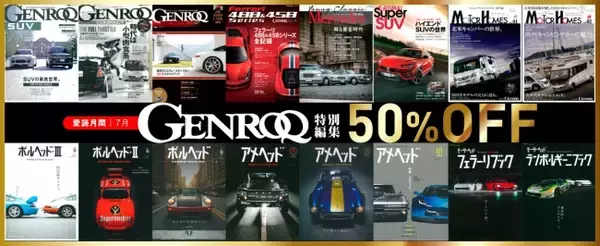 「【7月】「GENROQ（ゲンロク）」愛読月間！　アメ車、ポルシェ、SUVなどテーマに沿った電子書籍を特別価格で販売中！」の画像