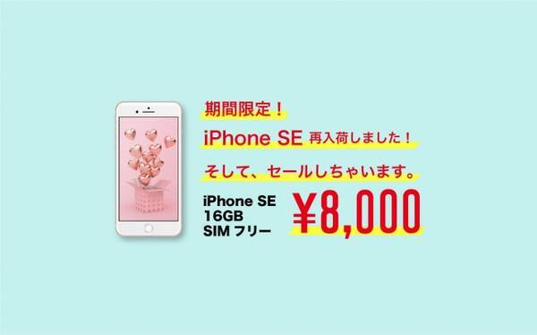 中古スマホ販売 にこスマ で数量限定のセール開催中 Simフリーの中古iphone Seが8 000円 税抜 19年7月15日 エキサイトニュース