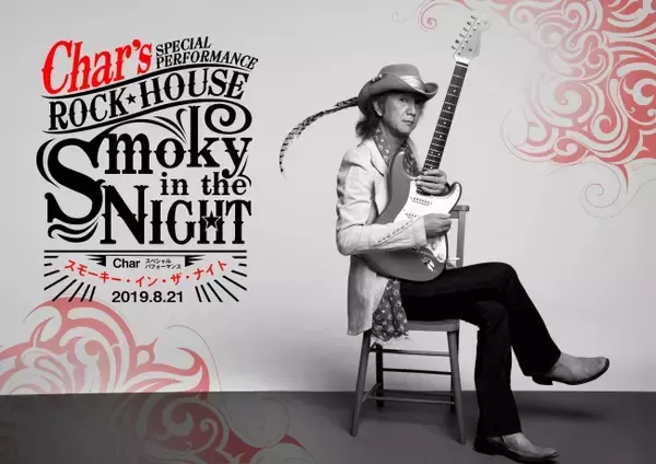 Char’s Special Performance 『ROCK★HOUSE スモーキー・イン・ザ・ナイト』　最上のロック・ドリームスに酔える一夜だけのロック・ハウスがオープン