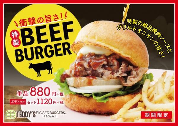 衝撃のウマさ ハワイno 1バーガー テディーズビガーバーガー より 特製 Beef Burger ビーフバーガー 期間限定で新登場 自家製焼肉ソースが絶品 19年7月15日 エキサイトニュース