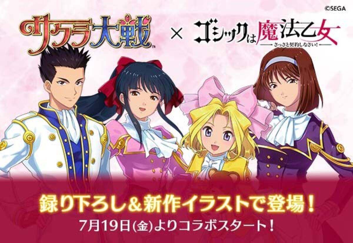 サクラ大戦 ゴシックは魔法乙女 コラボ7月19日 金 よりスタート 19年7月16日 エキサイトニュース 2 4