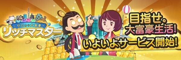 秒速で億万長者 リッチマスター ゼロから大富豪 7月16日 火 配信開始 リリース記念報酬をもらって リッチライフを満喫しよう 19年7月16日 エキサイトニュース