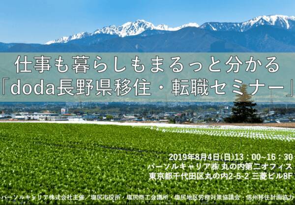 都会に住む代の4人に1人が地方移住に関心あり 仕事も暮らしもまるっと分かる Doda長野県移住 転職セミナー 開催 日本一おかしな公務員 山田 崇氏と考える地方の暮らしと未来 19年7月16日 エキサイトニュース