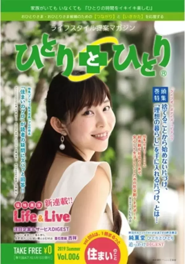 日本初のおひとりさまメディア「ひとりとひとり(R)」が、第6号を発行！　今回のテーマは「住まいのこと」。