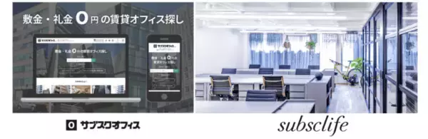 オフィスは敷金・礼金０円、オフィス家具は所有から利用の時代へ。オフィスナビの敷金・礼金無料の賃貸オフィス検索サイト「サブスクオフィス」 でサブスク家具・家電を提供