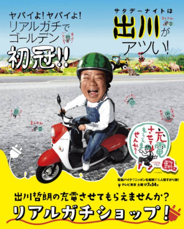 出川哲朗の充電させてもらえませんか リアルガチショップ 全国のパルコにて巡回決定 19年7月16日 エキサイトニュース