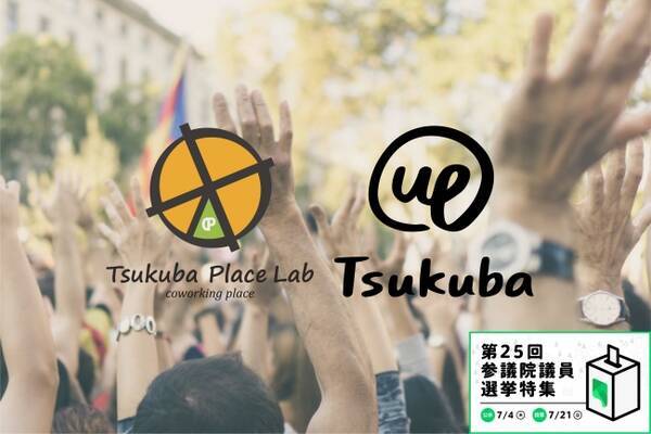 参議選投票でup Tsukubaとtsukuba Place Labが無料に 19年7月16日 エキサイトニュース