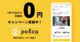 「フレンドファンディングアプリpolca、「手数料0円キャンペーン」2019年7月17日より開始」の画像1