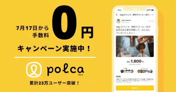 フレンドファンディングアプリpolca、「手数料0円キャンペーン」2019年7月17日より開始