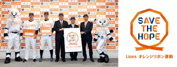 西武ライオンズのオレンジリボン運動プロジェクト「SAVE THE HOPE」を支援