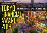 「東京都主催：「東京金融賞2019 金融イノベーション部門」事業者様の募集を開始します！」の画像1