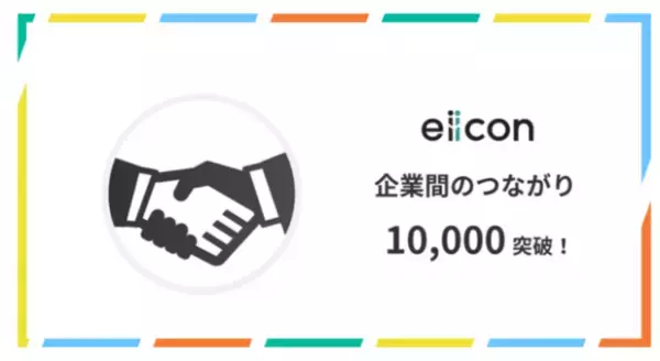 「日本最大級オープンイノベーションプラットフォーム「eiicon」、売上規模300%成長、企業間のつながり10,000件を突破。」の画像
