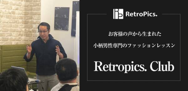 業界初 小柄男性限定のファッションレッスン Retropics Club レトロピクスクラブ が7月開講 19年7月17日 エキサイトニュース