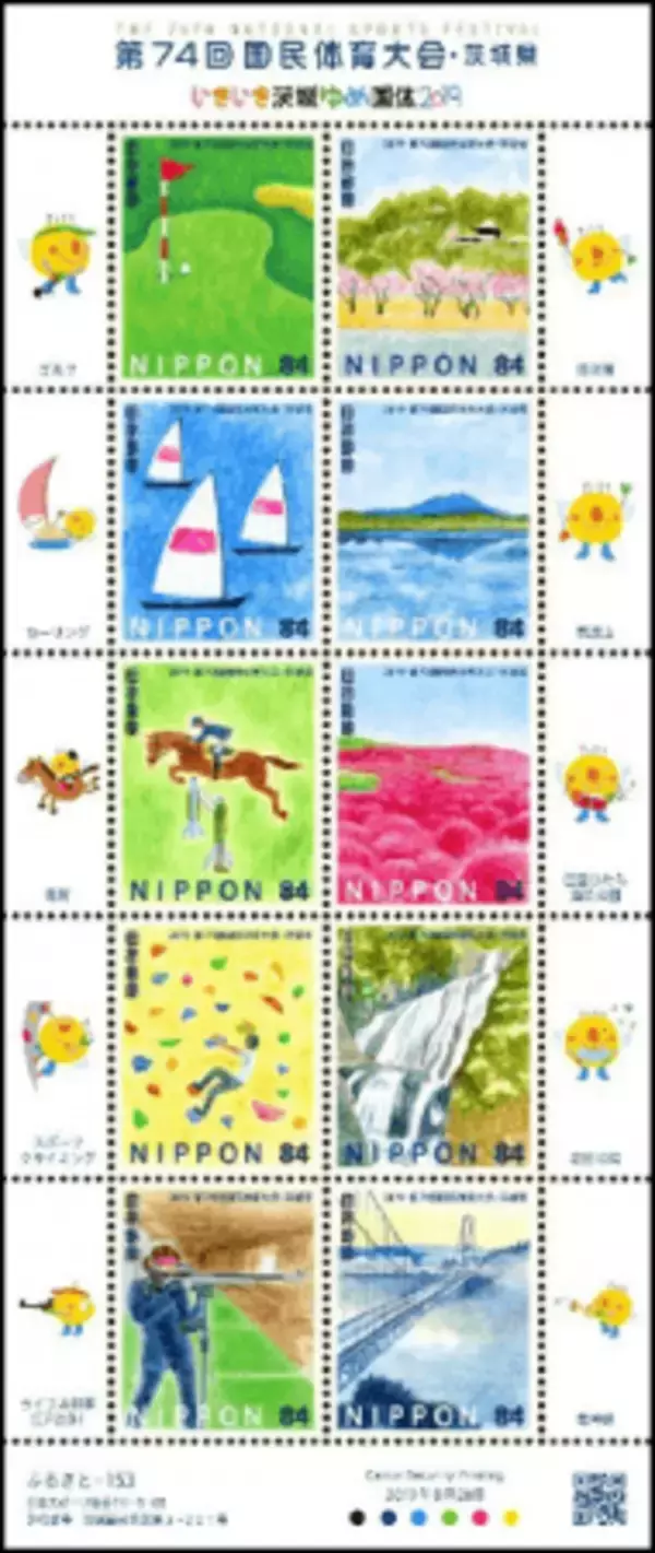 「ふるさと切手「第74回国民体育大会（茨城県）」日本郵便株式会社から8月28日発行決定」の画像