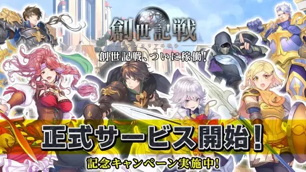 モバイル戦略MMORPG「創世記戦~アンタリアの戦争」正式配信開始！