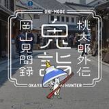 「史上初！岡山県全27市町村タイアップの位置情報 鬼退治アプリ「桃太郎外伝 鬼詣(オニモウデ)」ローンチ。全112体のご当地鬼キャラを探して封印！」の画像1