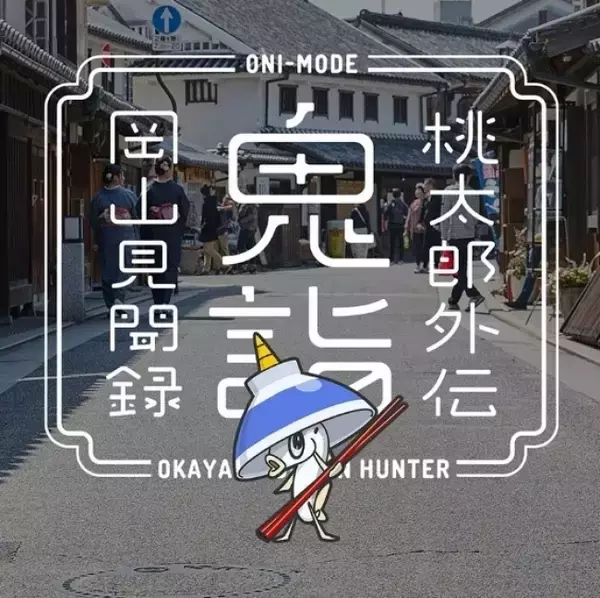 「史上初！岡山県全27市町村タイアップの位置情報 鬼退治アプリ「桃太郎外伝 鬼詣(オニモウデ)」ローンチ。全112体のご当地鬼キャラを探して封印！」の画像