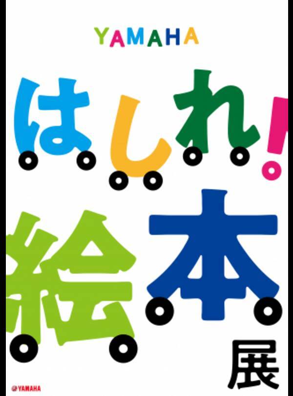 Yamaha はしれ 絵本 展 期間限定開催 バイクユーザーのドラマチックな物語が40冊の絵本に 19年7月17日 エキサイトニュース