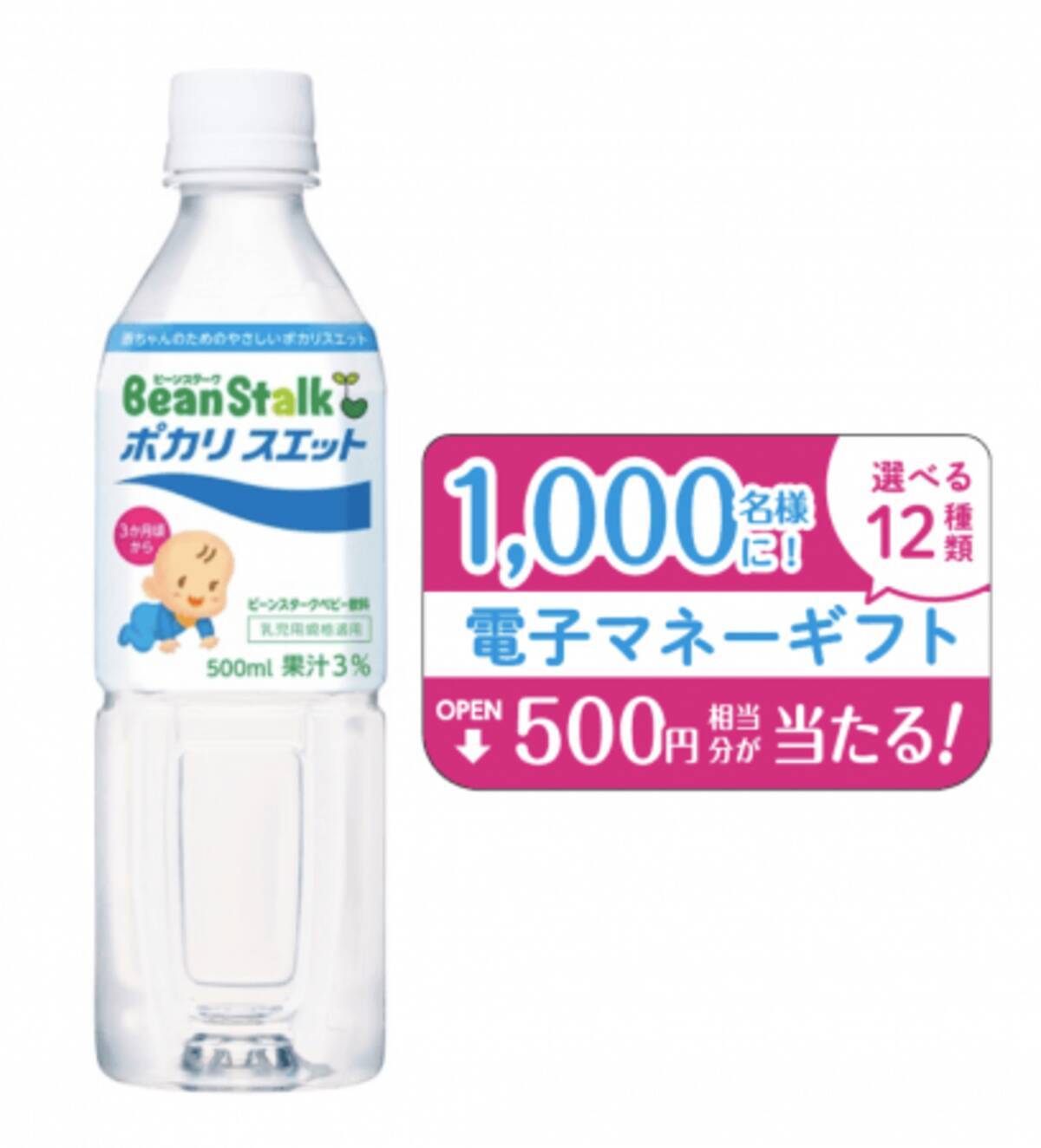 赤ちゃんのための水分補給飲料 ビーンスターク ポカリスエット 電子マネーギフトが1 000名様に当たるインスタントウィンキャンペーンを実施 19年7月18日 エキサイトニュース