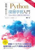 「10秒で始められるAI学習のアイデミー、公式教科書第２弾 『現場で使える！Python深層学習入門』 を発売」の画像1