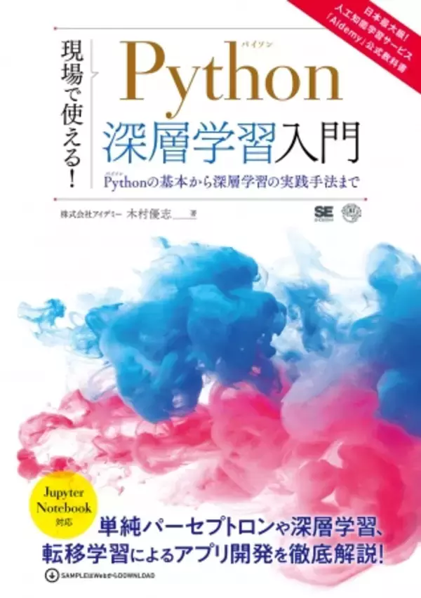 10秒で始められるAI学習のアイデミー、公式教科書第２弾 『現場で使える！Python深層学習入門』 を発売
