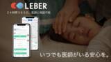 「医療相談アプリ「LEBER」　茨城県主導の社会実装事業において利用者の85％以上の健康不安を軽減」の画像1