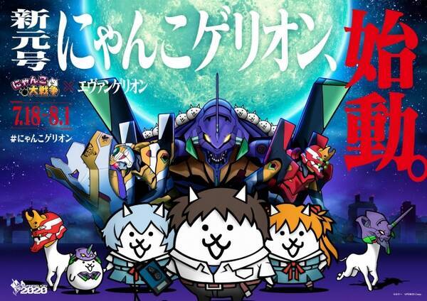 にゃんこ大戦争 エヴァンゲリオン コラボイベント開始 Lineスタンプ発売などコラボ記念キャンペーン情報も公開 19年7月18日 エキサイトニュース