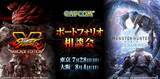 「カプコンの15名の現役デザイナーがポートフォリオを大公開！ 東京・7/28（日）、大阪・8/4（日）　カプコンポートフォリオ相談会を開催」の画像1