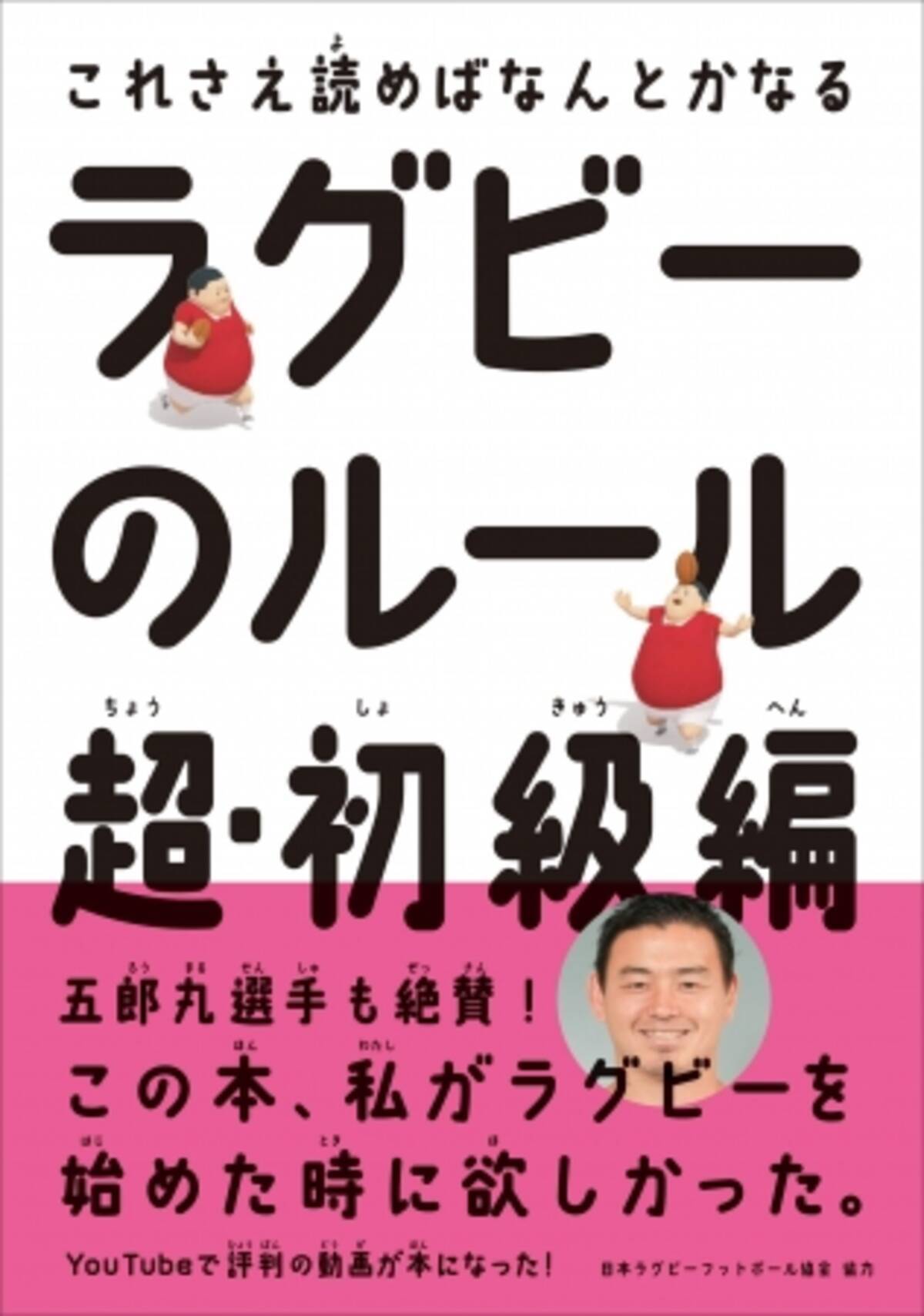 五郎丸歩選手推薦 ラグビーのルール 超 初級編 刊行のお知らせ 19年7月18日 エキサイトニュース 2 3