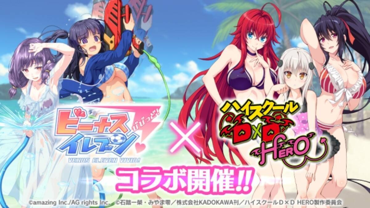 ビーナスイレブンびびっど！ × ハイスクールD×D HERO』コラボイベント開催！ (2019年7月19日) - エキサイトニュース