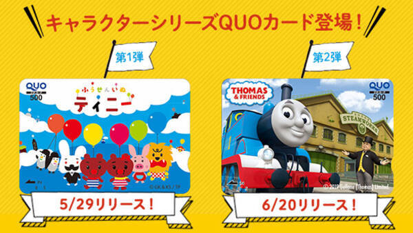 人気キャラクターがquoカードになって新登場 きかんしゃトーマス と ふうせんいぬティニー Quoカード好評発売中 19年7月日 エキサイトニュース