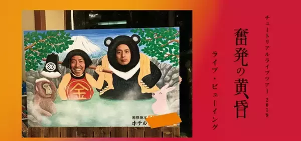 チュートリアルライブツアー2019　「奮発の黄昏」広島公演　ライブ・ビューイング開催決定！