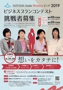 女性起業家ビジネスコンテスト・SAITAMA Smile women ピッチ2019 募集開始！「ビジネスプランコンテストで勝つための特別講座」セミナー交流会、開催