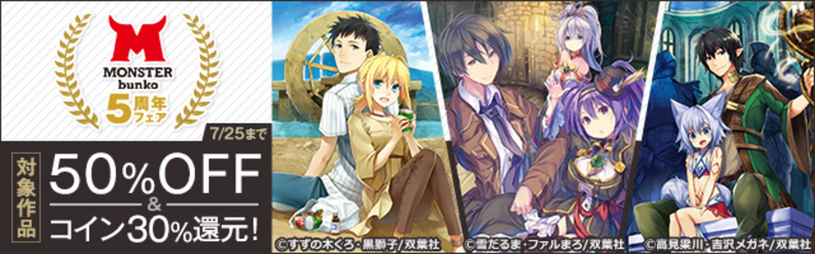 「モンスター文庫」5周年フェア！ モンスター文庫・Mノベルス50%OFF＆コイン30%還元！ - エキサイトニュース