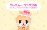 「LINE LIVE、大人気ゆるキャラ「ちぃたん☆」とのコラボ企画が実施！優勝ライバーは、ちぃたんのインスタに出演 & 一緒にライブ配信」の画像1
