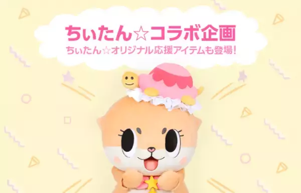 LINE LIVE、大人気ゆるキャラ「ちぃたん☆」とのコラボ企画が実施！優勝ライバーは、ちぃたんのインスタに出演 & 一緒にライブ配信