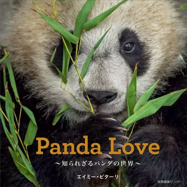 可愛いだけじゃない。野生動物としてのパンダに迫る写真集『Panda Love～知られざるパンダの世界～』発売