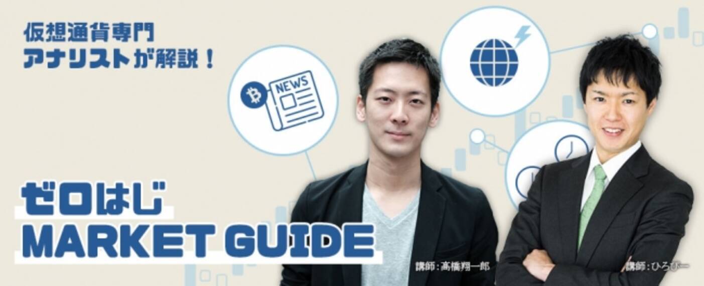 初心者向け仮想通貨情報サイト「ゼロはじ」に仮想通貨アナリスト完全監修の「ゼロはじmarket guide」が新規追加！ - エキサイトニュース