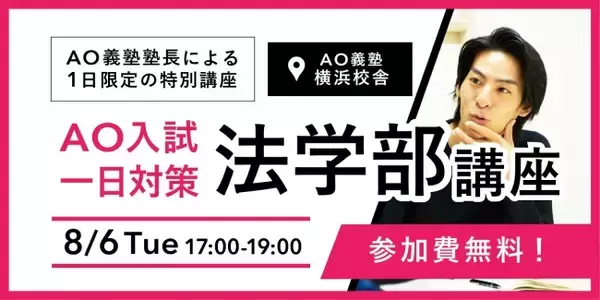 【慶應FIT・法学部AO入試】AO義塾塾長が法学部受験生にむけて1日限定の特別無料講座を横浜で開講！