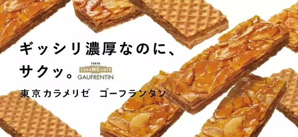 「東京カラメリゼ」シリーズから新商品登場『東京カラメリゼ ゴーフランタン』