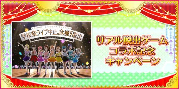 スクフェス と ラブライブ脱出 のコラボ企画が決定 イベントテーマソング 冒険type A B C を特別楽曲として配信 19年7月23日 エキサイトニュース