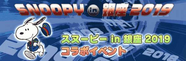 スヌーピー ライフ 今年も スヌーピー In 銀座 19 とコラボイベント開催 19年7月24日 エキサイトニュース