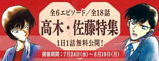 名探偵コナン公式アプリ にて 高木 佐藤特集vol 3 を実施 21年2月1日 エキサイトニュース 2 3