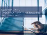 「株式会社デンキー、ITの活用でメンテナンス業務を効率化～日報アプリ「Check-in」を導入～」の画像1