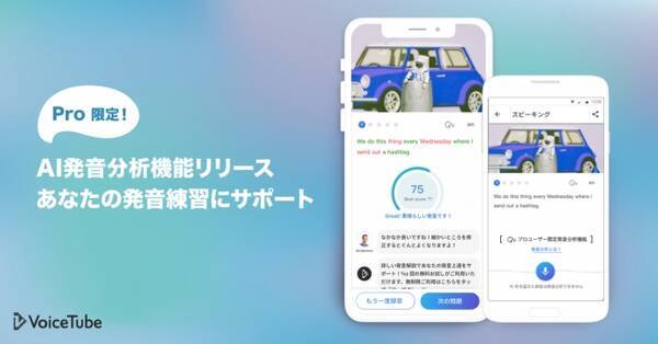 グローバルで通じる発音に 英語動画学習アプリ Voicetube ボイスチューブ に新機能 Ai発音分析 を搭載 19年7月24日 エキサイトニュース