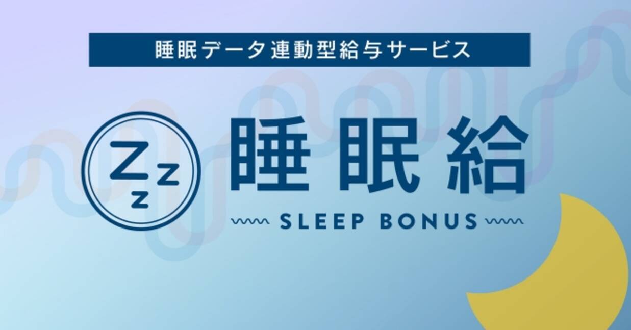 しっかり眠る従業員には ボーナスを 従業員の睡眠データと連動した新しい賞与システム 睡眠給 のサービス提供を開始 2019年7月24日 エキサイトニュース