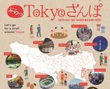 「ぶらっと散歩して、レアでディープな東京の魅力を再発見都内街歩きツアー「ぶらっTokyoさんぽ」実施決定!  個性豊かな地元の魅力を熟知したガイドによる全47の街歩きツアー」の画像1