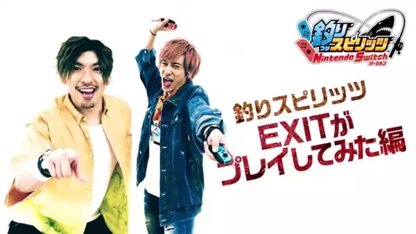 人気芸人『EXIT』が、仲良くゲームをプレイするPVと、メイキング動画公開！