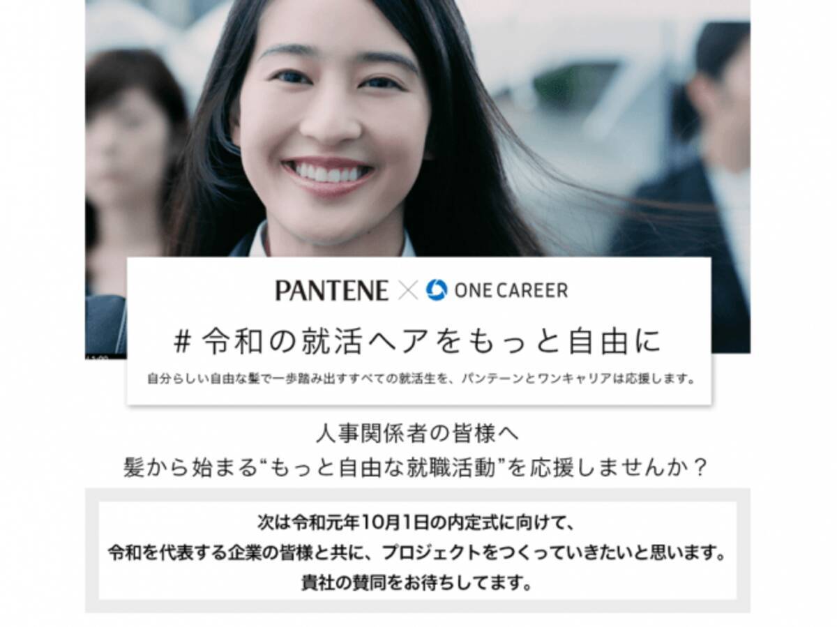 ワンキャリアはパンテーンの 令和の就活ヘアをもっと自由に の協力企業として 令和初の10月1日の内定式に向け 多くの賛同企業と共に もっと自由な就職活動 を応援していきます 19年7月25日