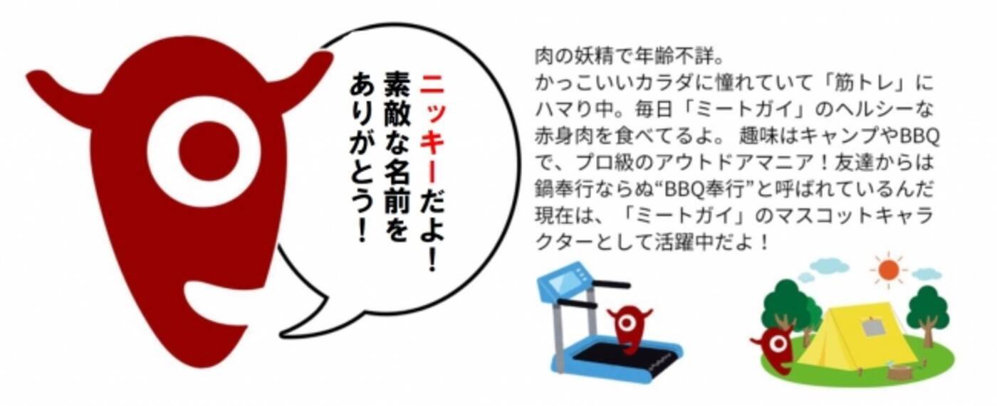 お肉の通販サイト ミートガイ 公式キャラクター名を ニッキー に採用決定 19年7月25日 エキサイトニュース